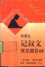 中学生记叙文常见题目60  审题·确定中心·写法提示·范文示例