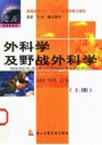 外科学及野战外科学  上