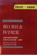 浙江省社会科学纪实  1949-1986