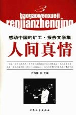 感动中国的矿工：报告文学集  人间真情