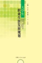 大学生职业生涯发展规划