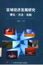 区域经济发展研究  理论·方法·实践