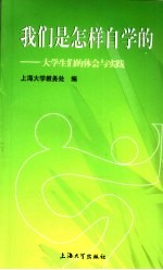 我们是怎样自学的  大学生们的体会与实践