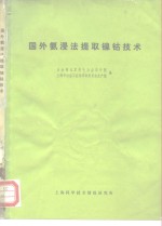 国外氨浸法提取镍钴技术