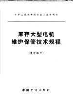 中华人民共和国冶金工业部制订  库存大型电机维护保管技术规程  修订试行