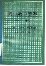 初中数学竞赛十年  1978-1988  试题集解