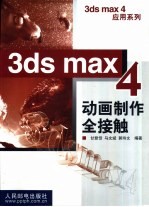 3ds max 4动画制作全接触