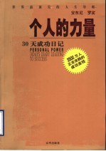 个人的力量  30天成功日记