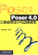 Poser 4.0三维造型设计与动画制作