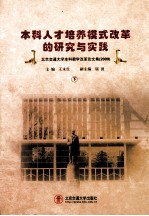 本科人才培养模式改革的研究与实践  北京交通大学本科教学改革论文集  2009  下