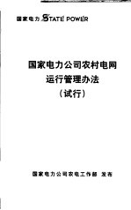 国家电力公司农村电网运行管理办法  试行