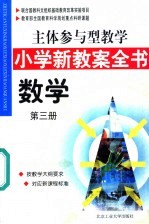 主体参与型教学小学新教案全书  数学  第3册