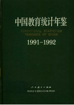 中国教育统计年鉴  1991-1992