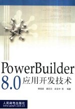 PowerBuilder 8.0应用开发技术