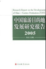 中国旅游目的地发展研究报告  2005