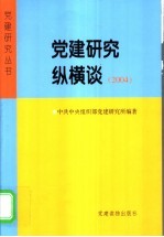 党建研究纵横谈  2004