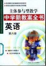 主体参与型教学中学新教案全书  英语  第6册