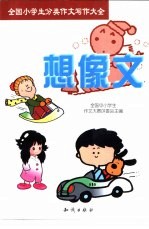 全国小学生分类作文写作大全  想像文