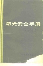 激光安全手册