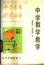 中学数学教学