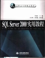 SQL Server 2000实用教程