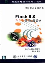 Flash 5.0网页动画设计