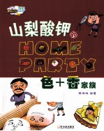 色山梨酸钾的Home Party  +香家族