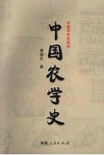 中国农学史