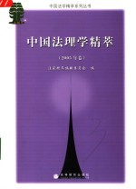 中国法理学精萃  2005年卷