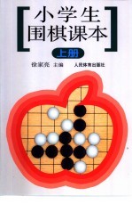 小学生围棋课本  上