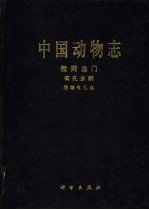 中国动物志  粒网虫门  有孔虫纲  胶结有孔虫