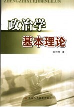 政治学基本理论