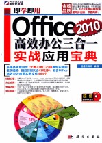 0ffice 2010 高效办公三合一实战应用宝典