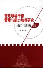 党政领导干部素质与能力培养研究  干部培训视角