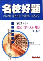 名校好题  初中数学分册  几何