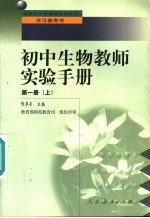 初中生物教师实验手册  第1册  上