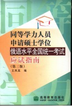 同等学力人员申请硕士学位俄语水平全国统一考试应试指南