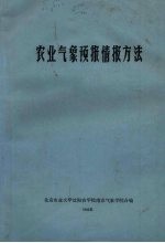 农业气象预报情报方法