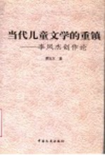 当代儿童文学的重镇  李凤杰创作论