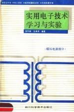 实用电子技术学习与实验  模拟电路部分