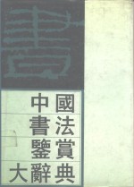 中国书法鉴赏大辞典（全二册）