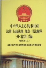 中华人民共和国法律·行政法规·规章·司法解释分卷汇编  增补本（3）  第2册