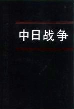 中国近代史资料丛刊续编  中日战争  第一册