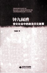 “钟九闹漕”  变化社会中的政治文化叙事