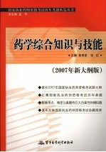 国家执业药师资格考试历年考题纵览丛书  2007年新大纲版  药学综合知识与技能