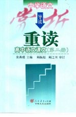 中学生语文赏析导读：重读高中语文课文  第2册