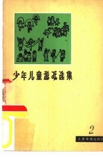 少年儿童游戏选集  第2册