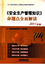 《安全生产管理知识》命题点全面解读  2011年版