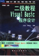 全国计算机等级考试 二级教程 Visual Basic程序设计