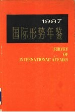 国际形势年鉴  1987